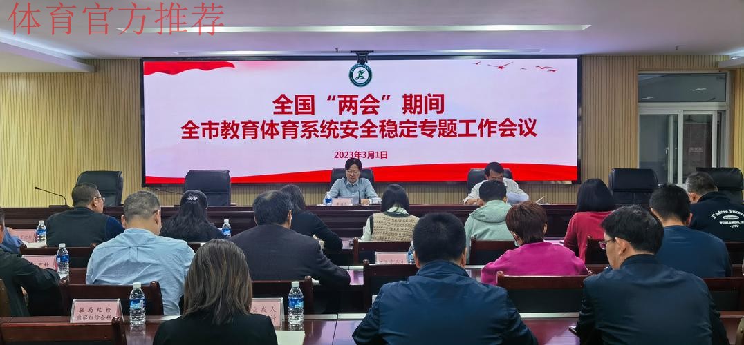 全国体育系统安全稳定工作会在京召开 全国体育系统安全稳定工作会在京召开