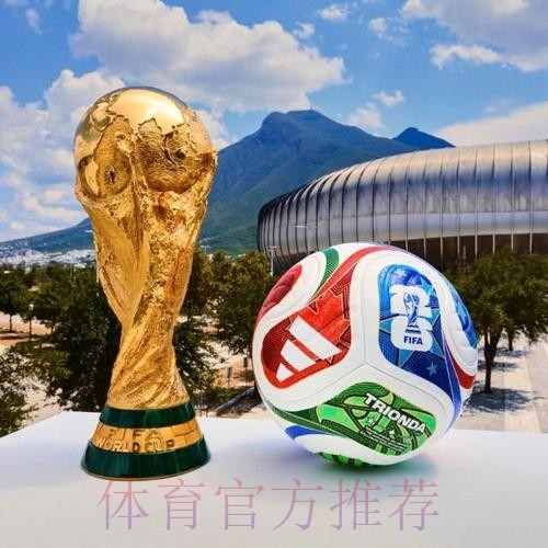 2026世界杯买球正规热门 2026世界杯买球正规热门